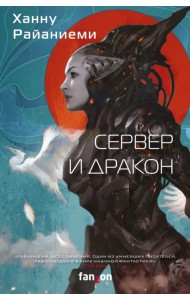 Сервер и дракон