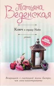 Ключ к сердцу Майи