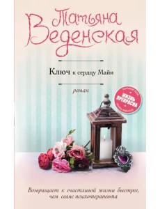 Ключ к сердцу Майи Ключ к сердцу Майи