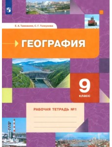 География. 9 класс. Рабочая тетрадь № 1