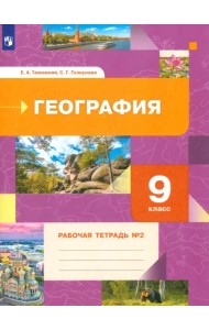 География. 9 класс. Рабочая тетрадь № 2