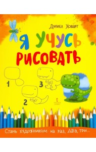 Я учусь рисовать
