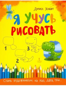 Я учусь рисовать