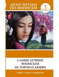 Самые лучшие японские истории о любви. Уровень 1 Самые лучшие японские истории о любви. Уровень 1