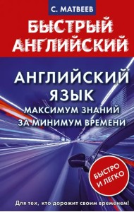 Английский язык. Максимум знаний за минимум времени