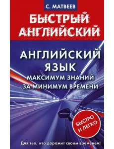 Английский язык. Максимум знаний за минимум времени Английский язык. Максимум знаний за минимум времени