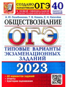 ОГЭ 2023 Обществознание. Типовые варианты экзаменационных заданий. 40 вариантов заданий
