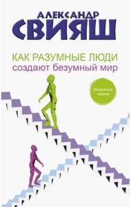Как разумные люди создают безумный мир. Обновленное издание
