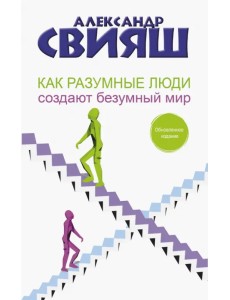 Как разумные люди создают безумный мир. Обновленное издание Как разумные люди создают безумный мир. Обновленное издание