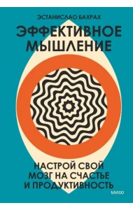 Эффективное мышление. Настрой свой мозг на счастье и продуктивность