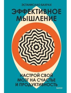 Эффективное мышление. Настрой свой мозг на счастье и продуктивность