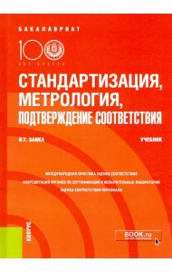 Стандартизация, метрология, подтверждение соответствия. Учебник