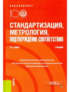 Стандартизация, метрология, подтверждение соответствия. Учебник