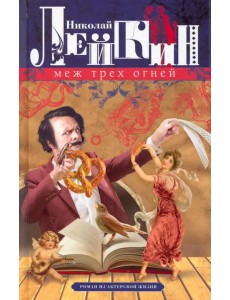 Меж трех огней. Роман из актерской жизни