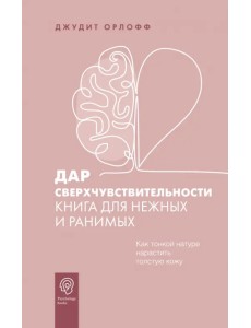 Дар сверхчувствительности. Книга для нежных и ранимых