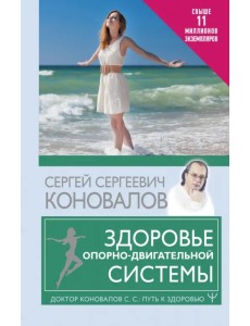 Здоровье опорно-двигательной системы