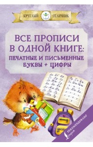 Все прописи в одной книге. Печатные и письменные буквы + цифры
