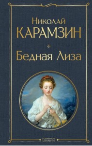 Бедная Лиза