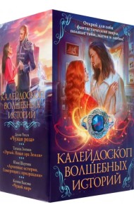 Калейдоскоп волшебных историй. Комплект из 4-х книг