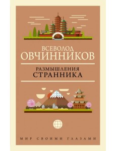 Размышления странника