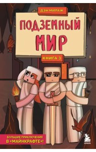 Защитники Майнкрафта. Книга 3. Подземный мир