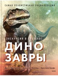 Экскурсия в прошлое. Динозавры. Самая реалистичная энциклопедия Экскурсия в прошлое. Динозавры. Самая реалистичная энциклопедия