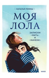 Моя Лола. Записки мать-и-мачехи