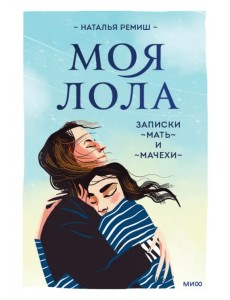 Моя Лола. Записки мать-и-мачехи