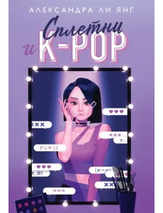 Сплетни и K-pop