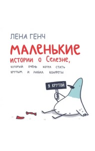 Маленькие истории о Cелезне, который очень хотел стать крутым и любил конфеты