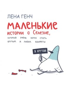 Маленькие истории о Cелезне, который очень хотел стать крутым и любил конфеты Маленькие истории о Cелезне, который очень хотел стать крутым и любил конфеты