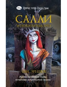 Кошмар перед Рождеством. Салли и похититель грёз Кошмар перед Рождеством. Салли и похититель грёз