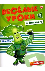 Веселые уроки с Папусом