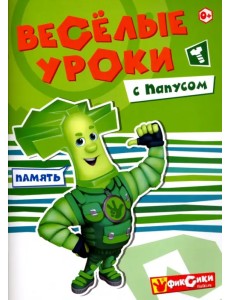 Веселые уроки с Папусом