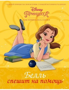 Disney Принцесса. Белль спешит на помощь Disney Принцесса. Белль спешит на помощь