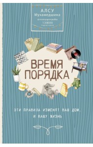 Время порядка. Эти правила изменят ваш дом. И вашу жизнь