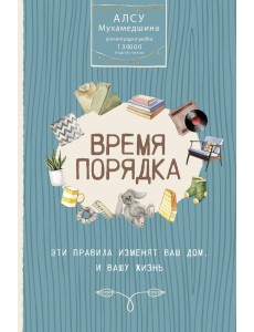 Время порядка. Эти правила изменят ваш дом. И вашу жизнь