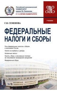 Федеральные налоги и сборы. Учебник