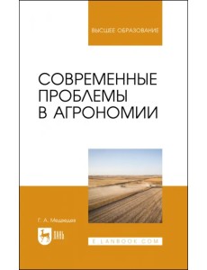 Современные проблемы в агрономии. Учебник для вузов Современные проблемы в агрономии. Учебник для вузов
