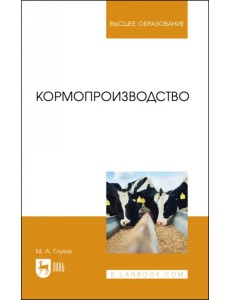 Кормопроизводство. Учебное пособие для вузов Кормопроизводство. Учебное пособие для вузов