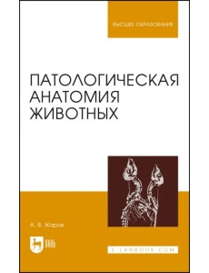 Патологическая анатомия животных. Учебник для вузов