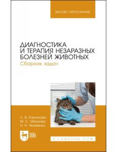 Диагностика и терапия незаразных болезней животных. Сборник задач. Учебное пособие для вузов Диагностика и терапия незаразных болезней животных. Сборник задач. Учебное пособие для вузов