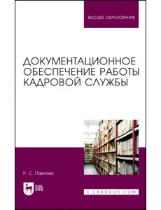 Документационное обеспечение работы кадровой службы. Учебное пособие для вузов Документационное обеспечение работы кадровой службы. Учебное пособие для вузов