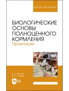 Биологические основы полноценного кормления. Практикум. Учебное пособие для вузов