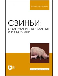 Свиньи. Содержание, кормление и болезни. Учебное пособие для вузов Свиньи. Содержание, кормление и болезни. Учебное пособие для вузов