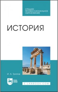 История. Учебник для СПО