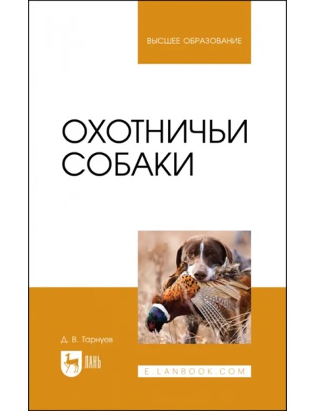 Охотничьи собаки. Учебное пособие для вузов