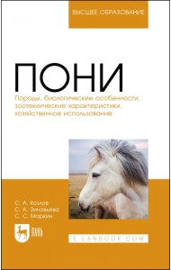 Пони. Породы, биологические особенности, зоотехнические характеристики, хозяйственное использование