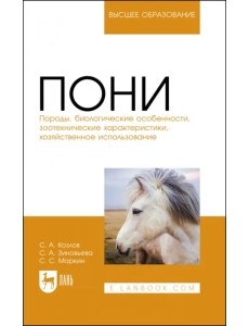 Пони. Породы, биологические особенности, зоотехнические характеристики, хозяйственное использование Пони. Породы, биологические особенности, зоотехнические характеристики, хозяйственное использование
