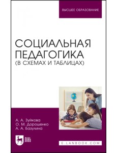 Социальная педагогика. В схемах и таблицах. Учебное пособие для вузов